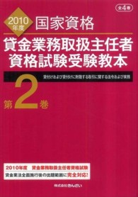 貸金業務取扱主任者資格試験受験教本 〈２０１０年度　第２巻〉 - 国家資格 貸付けおよび貸付けに附随する取引に関する法令および実務