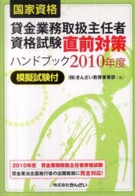 国家資格　貸金業務取扱主任者資格試験直前対策ハンドブック―模擬試験付〈２０１０年度〉