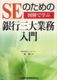 図解で学ぶＳＥのための銀行三大業務入門