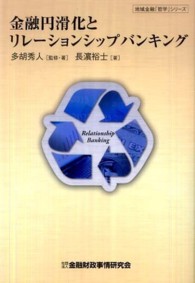 地域金融「哲学」シリーズ<br> 金融円滑化とリレーションシップバンキング