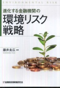 進化する金融機関の環境リスク戦略