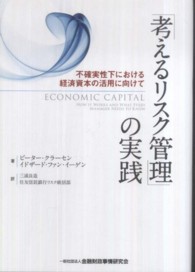 「考えるリスク管理」の実践 - 不確実性下における経済資本の活用に向けて