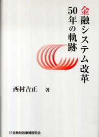 金融システム改革５０年の軌跡