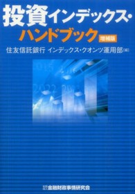 投資インデックス・ハンドブック （増補版）