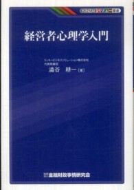 ＫＩＮＺＡＩバリュー叢書<br> 経営者心理学入門