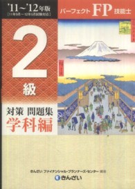 パーフェクトＦＰ技能士　２級対策問題集　学科編〈’１１‐’１２年版〉