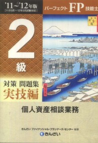 パーフェクトＦＰ技能士　２級対策問題集　実技編（個人資産相談業務）〈’１１‐’１２年版〉