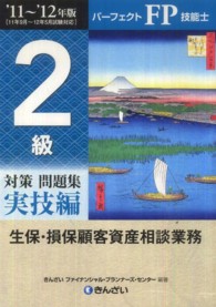 パーフェクトＦＰ技能士　２級対策問題集　実技編（生保・損保顧客資産相談業務）〈’１１‐’１２年版〉