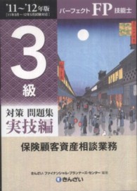 パーフェクトＦＰ技能士　３級対策問題集　実技編（保険顧客資産相談業務）〈’１１‐’１２年版〉