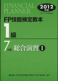 ＦＰ技能検定教本１級〈７分冊〉総合演習１〈２０１２年版〉