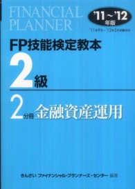 ＦＰ技能検定教本２級〈２分冊〉金融資産運用〈’１１～’１２年版〉