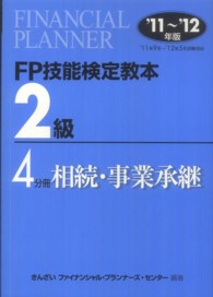 ＦＰ技能検定教本２級〈４分冊〉相続・事業承継〈’１１～’１２年版〉