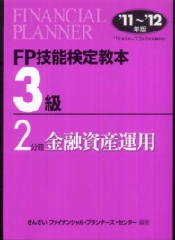 ＦＰ技能検定教本３級〈２分冊〉金融資産運用〈’１１～’１２年版〉
