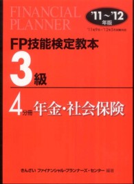 ＦＰ技能検定教本３級〈４分冊〉年金・社会保険〈’１１～’１２年版〉