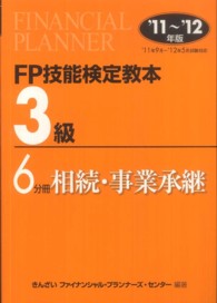 ＦＰ技能検定教本３級〈６分冊〉相続・事業承継〈’１１～’１２年版〉