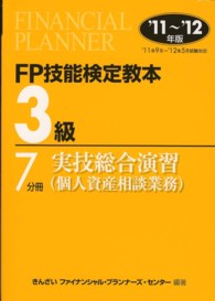 ＦＰ技能検定教本３級〈７分冊〉実技総合演習（個人資産相談業務）〈’１１～’１２年版〉