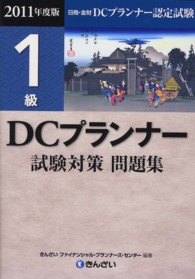 ＤＣプランナー１級試験対策問題集〈２０１１年度版〉