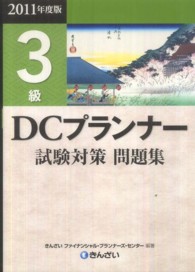 ＤＣプランナー試験対策問題集３級 〈２０１１年度版〉 - 日商・金財ＤＣプランナー認定試験