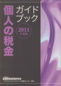 個人の税金ガイドブック〈２０１１年度版〉