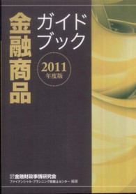 金融商品ガイドブック〈２０１１年度版〉