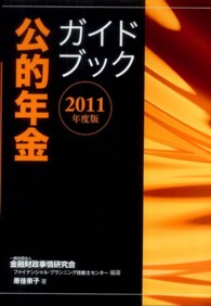 公的年金ガイドブック〈２０１１年度版〉