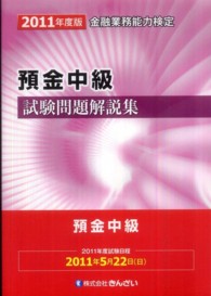 預金中級試験問題解説集〈２０１１年度版〉