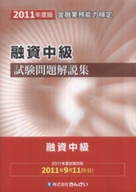 金融業務能力検定<br> 融資中級試験問題解説集 〈２０１１年度版〉