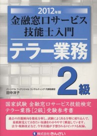 金融窓口サービス技能士入門　テラー業務２級〈２０１２年版〉