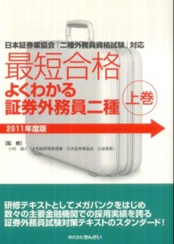 最短合格　よくわかる証券外務員二種〈２０１１年度版　上巻〉