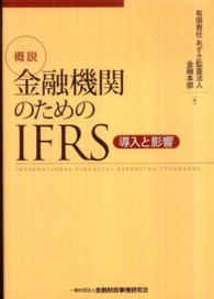 概説　金融機関のためのＩＦＲＳ―導入と影響