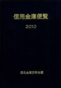 信用金庫便覧〈２０１０〉