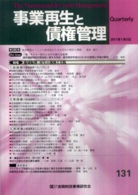 事業再生と債権管理 〈１３１〉 - 季刊 特集：地域振興・再生の視座と実践