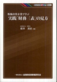 ＫＩＮＺＡＩバリュー叢書<br> 粉飾決算企業で学ぶ実践「財務三表」の見方