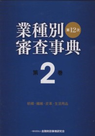 業種別審査事典 〈第２巻（２００１→２１４２）〉 紡績・繊維・皮革・生活用品 （第１２次〔全面改）