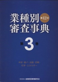 業種別審査事典 〈第３巻（３００１→３１５８）〉 木材・紙パ・出版・印刷・化学・エネルギー （第１２次〔全面改）