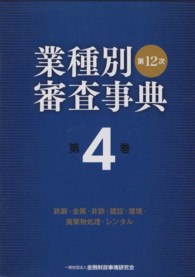 業種別審査事典 〈第４巻（４００１→４１６６）〉 鉄鋼・金属・非鉄・建設・環境・廃棄物処理・レンタル （第１２次〔全面改）