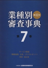 業種別審査事典 〈第７巻（７００１→７１５７）〉 サービス関連（情報通信、広告、コンサルタント）学校・地公体 （第１２次〔全面改）