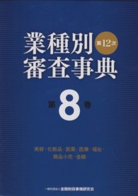 第１２次業種別審査事典〈第８巻〉美容・化粧品・医薬・医療・福祉・商品小売・金融 （第１２次〔全面改）