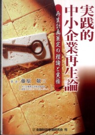 実践的中小企業再生論 - 再生計画策定の理論と実務