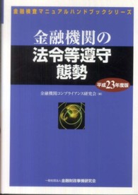 金融機関の法令等遵守態勢 〈平成２３年度版〉 金融検査マニュアルハンドブックシリーズ