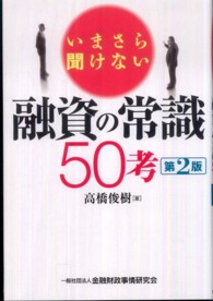 いまさら聞けない融資の常識５０考 （第２版）