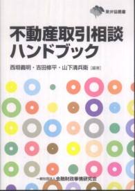 東弁協叢書<br> 不動産取引相談ハンドブック