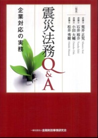 震災法務Ｑ＆Ａ - 企業対応の実務