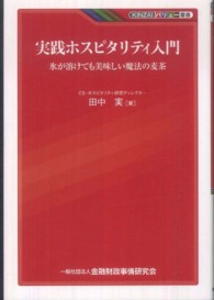 ＫＩＮＺＡＩバリュー叢書<br> 実践ホスピタリティ入門―氷が溶けても美味しい魔法の麦茶