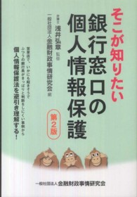 そこが知りたい銀行窓口の個人情報保護 （第２版）