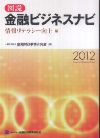 図説金融ビジネスナビ 〈情報リテラシー向上編　２０１２〉