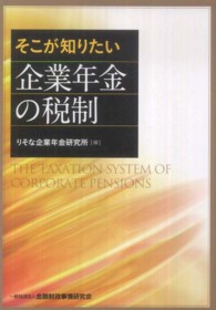 そこが知りたい企業年金の税制