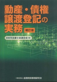 動産・債権譲渡登記の実務 （補訂版）