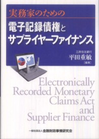 実務家のための電子記録債権とサプライヤーファイナンス