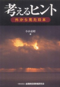 考えるヒント - 外から見た日本